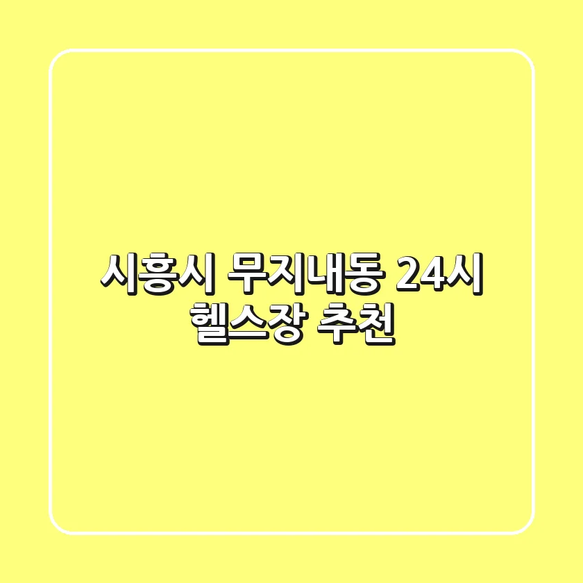 시흥시 무지내동 24시 헬스장 추천
