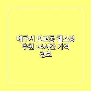 대구시 인교동 헬스장 추천: 24시간 & 가격 정보