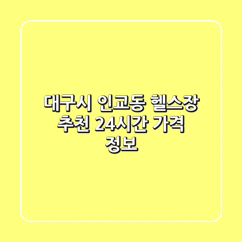 대구시 인교동 헬스장 추천: 24시간 & 가격 정보
