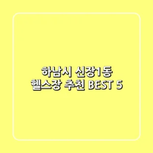 하남시 신장1동 헬스장 추천 BEST 5