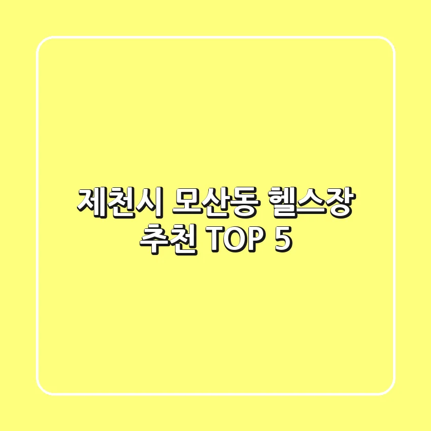 제천시 모산동 헬스장 추천 TOP 5