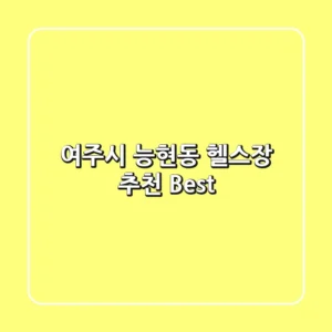 여주시 능현동 헬스장 추천 Best