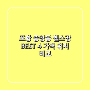 포항 중앙동 헬스장 BEST 4🔥 가격 & 위치 비교