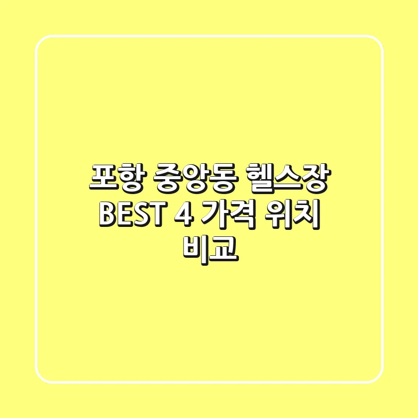 포항 중앙동 헬스장 BEST 4🔥 가격 & 위치 비교