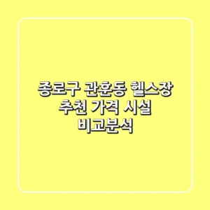 종로구 관훈동 헬스장 추천: 가격, 시설 비교분석