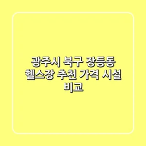 광주시 북구 장등동 헬스장 추천 | 가격 & 시설 비교