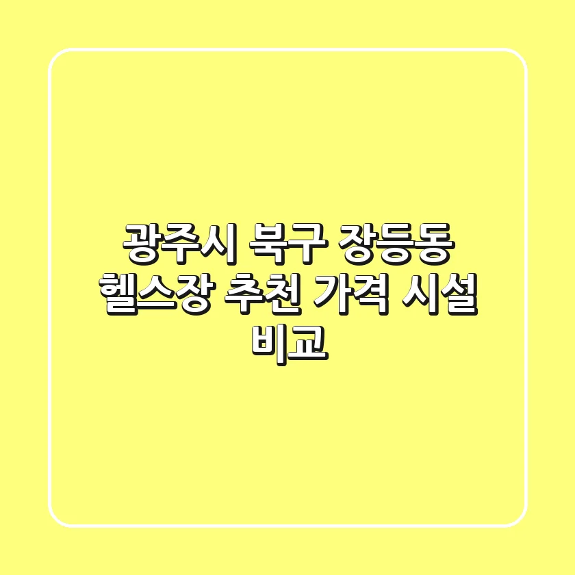 광주시 북구 장등동 헬스장 추천 | 가격 & 시설 비교