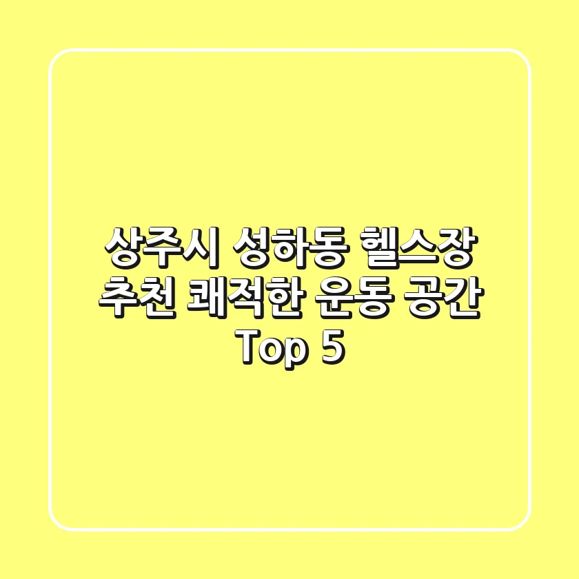 상주시 성하동 헬스장 추천: 쾌적한 운동 공간 Top 5