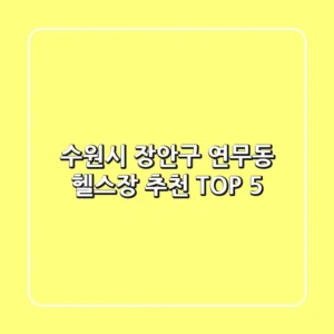 수원시 장안구 연무동 헬스장 추천 TOP 5