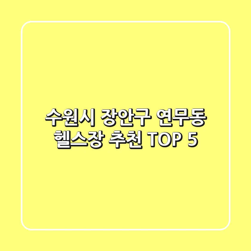 수원시 장안구 연무동 헬스장 추천 TOP 5
