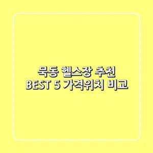 묵동 헬스장 추천 BEST 5 가격/위치 비교