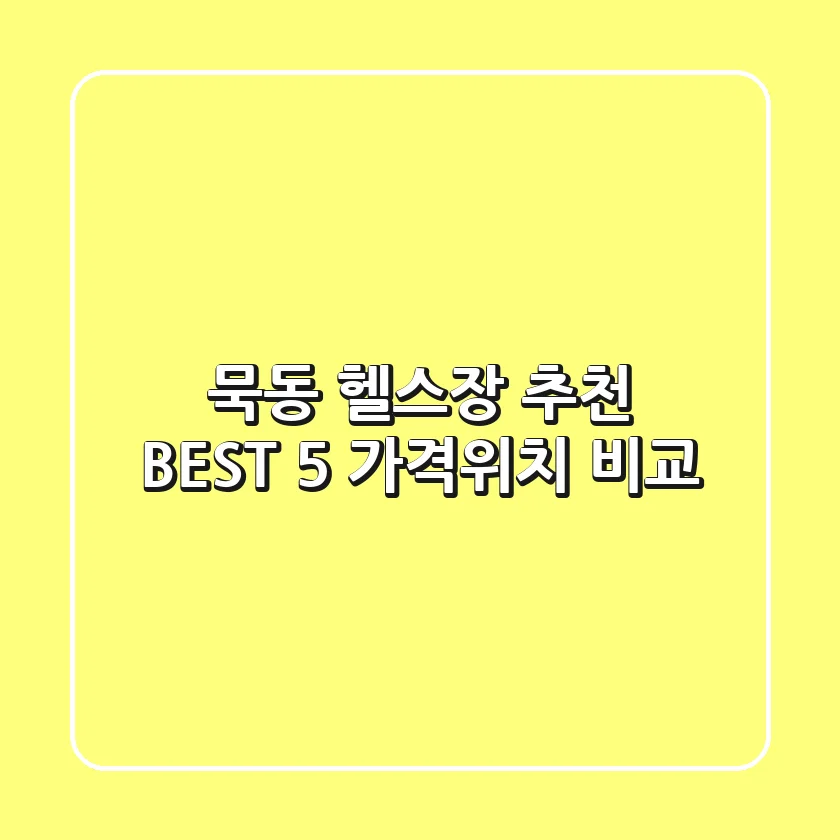 묵동 헬스장 추천 BEST 5 가격/위치 비교