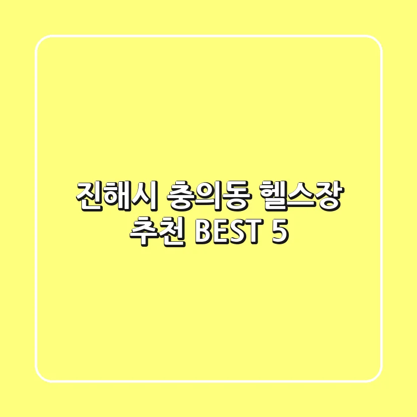 진해시 충의동 헬스장 추천 BEST 5