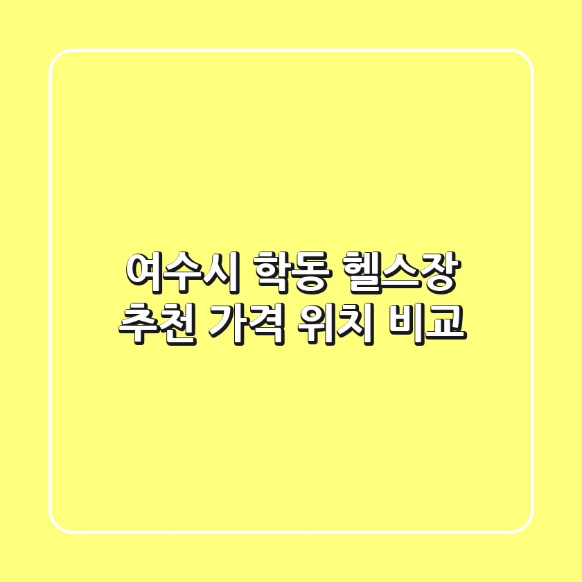 여수시 학동 헬스장 추천 | 가격 & 위치 비교