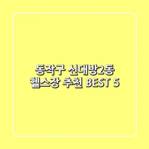 동작구 신대방2동 헬스장 추천 BEST 5