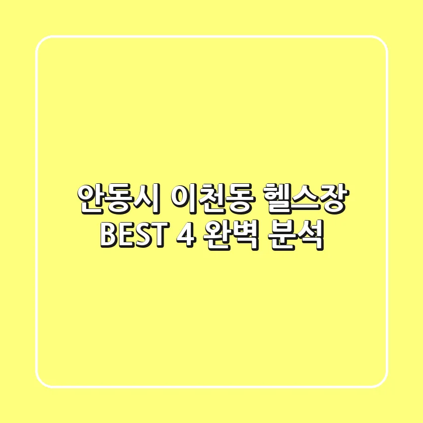 안동시 이천동 헬스장 BEST 4 완벽 분석