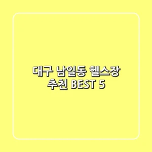 대구 남일동 헬스장 추천 BEST 5