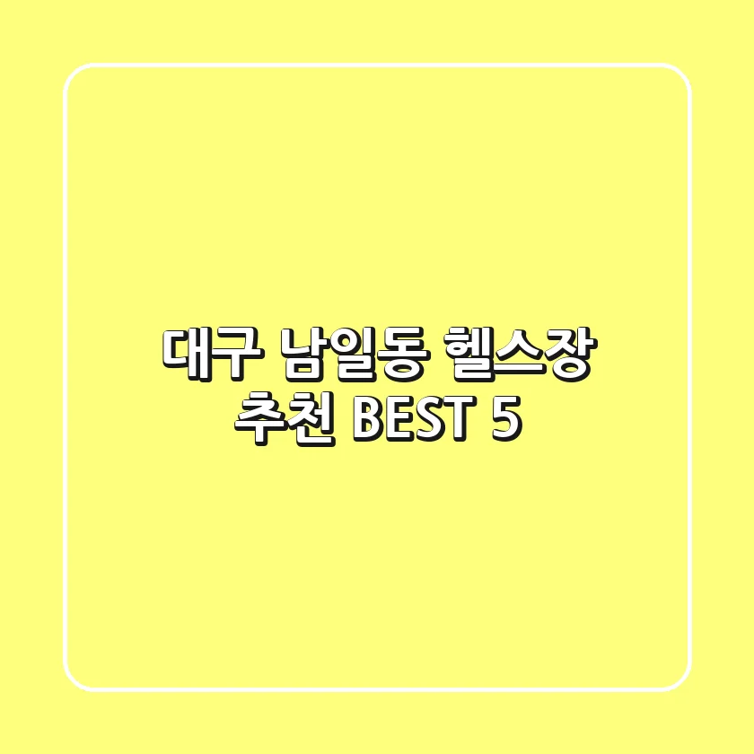 대구 남일동 헬스장 추천 BEST 5