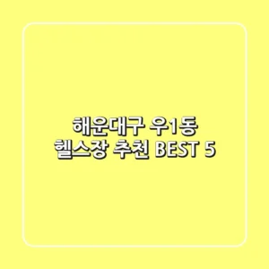 해운대구 우1동 헬스장 추천 BEST 5