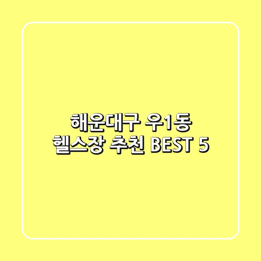 해운대구 우1동 헬스장 추천 BEST 5