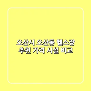 오산시 오산동 헬스장 추천 | 가격 & 시설 비교