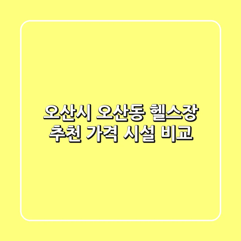 오산시 오산동 헬스장 추천 | 가격 & 시설 비교