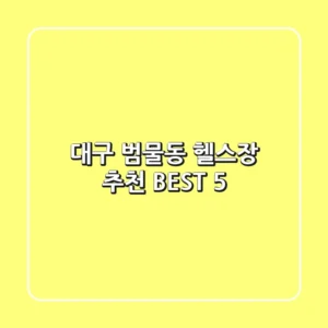 대구 범물동 헬스장 추천 BEST 5