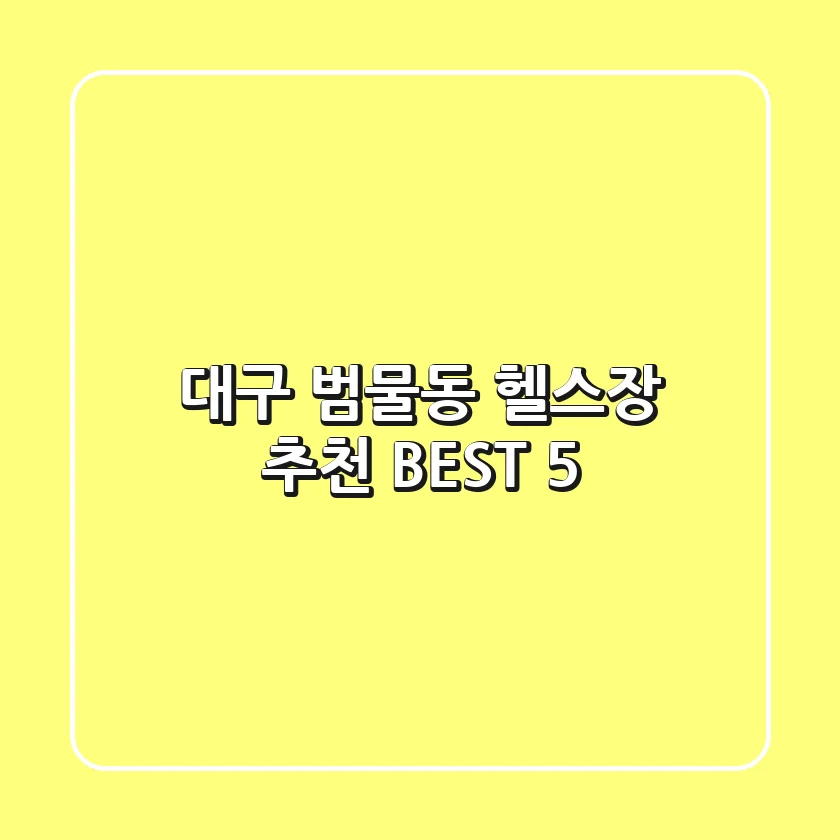 대구 범물동 헬스장 추천 BEST 5