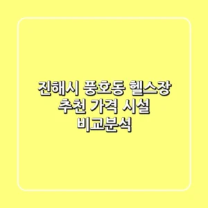 진해시 풍호동 헬스장 추천 | 가격 & 시설 비교분석