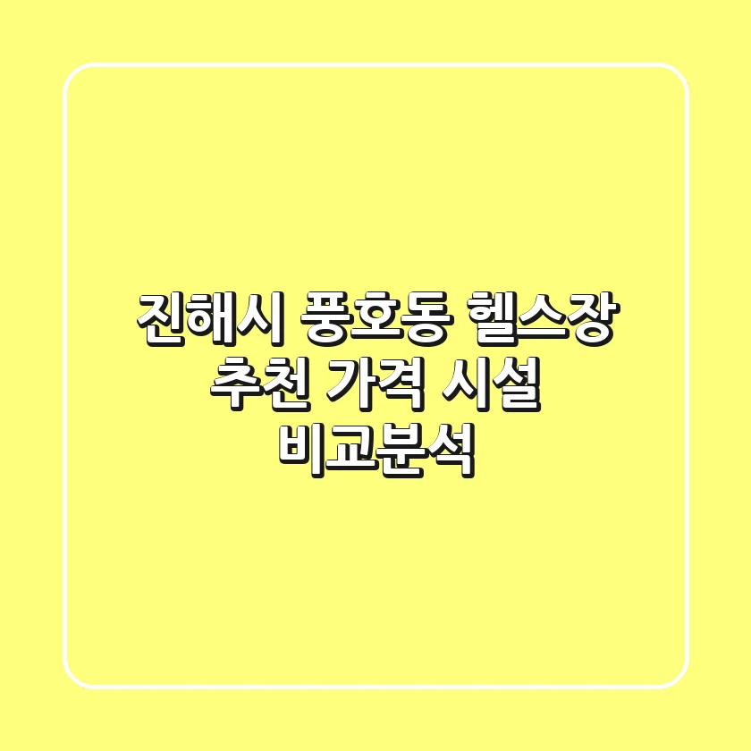 진해시 풍호동 헬스장 추천 | 가격 & 시설 비교분석