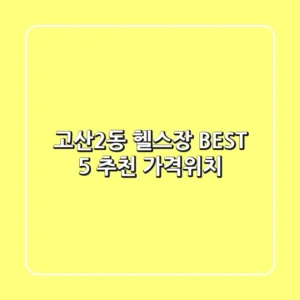 고산2동 헬스장 BEST 5 추천 (가격/위치)