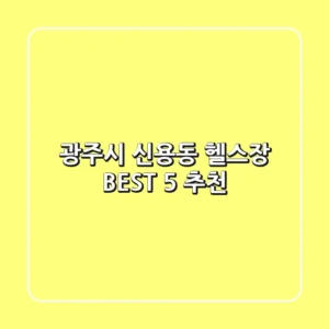 광주시 신용동 헬스장 BEST 5 추천