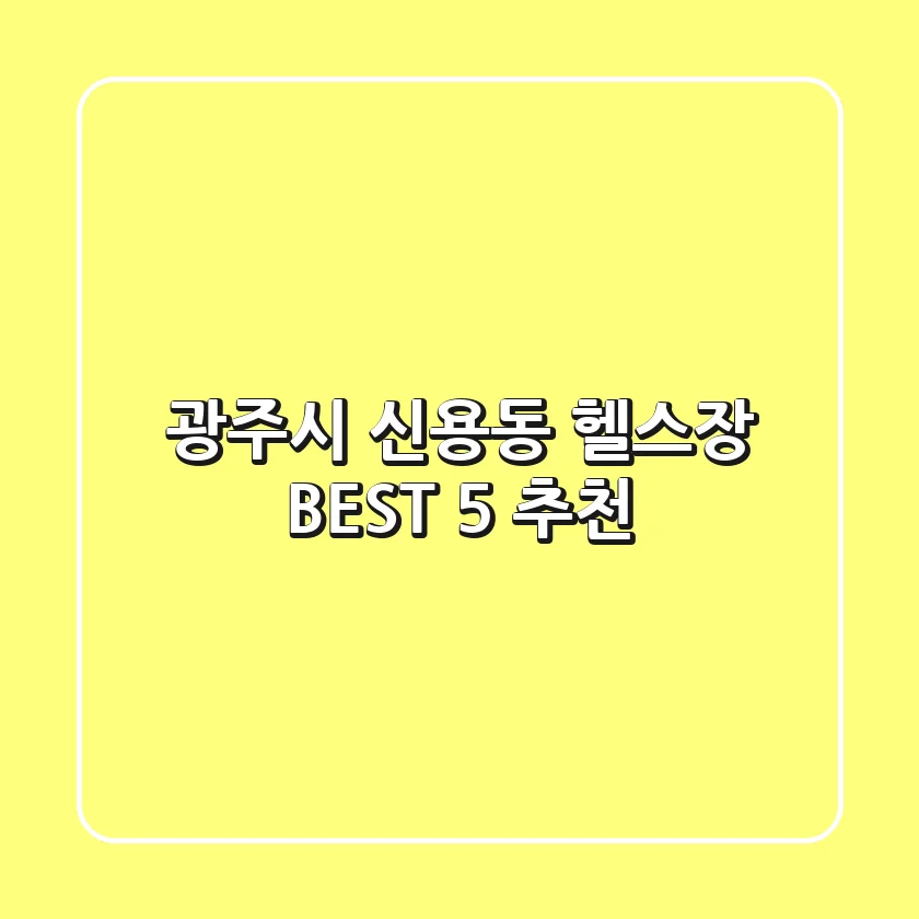 광주시 신용동 헬스장 BEST 5 추천