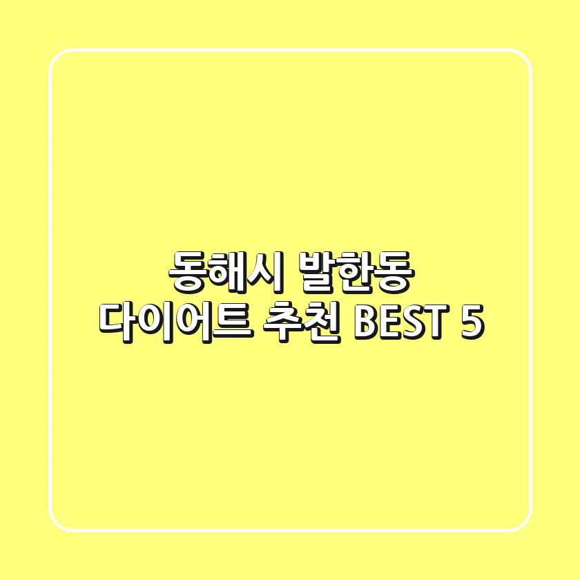 동해시 발한동 다이어트 추천 BEST 5