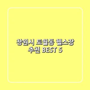 창원시 토월동 헬스장 추천 BEST 5