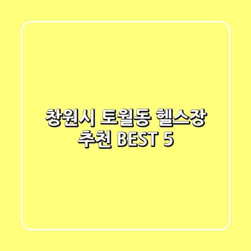창원시 토월동 헬스장 추천 BEST 5