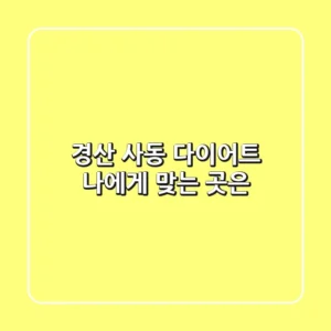 경산 사동 다이어트, 나에게 맞는 곳은?