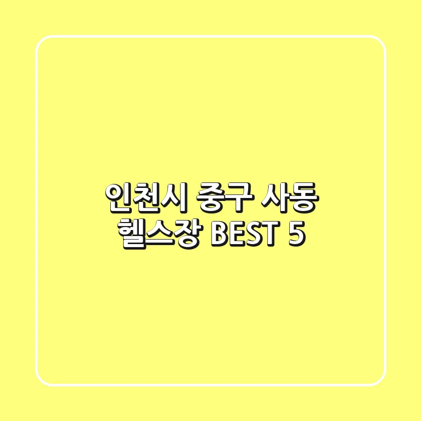 인천시 중구 사동 헬스장 BEST 5