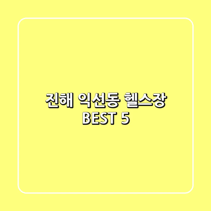 진해 익선동 헬스장 BEST 5