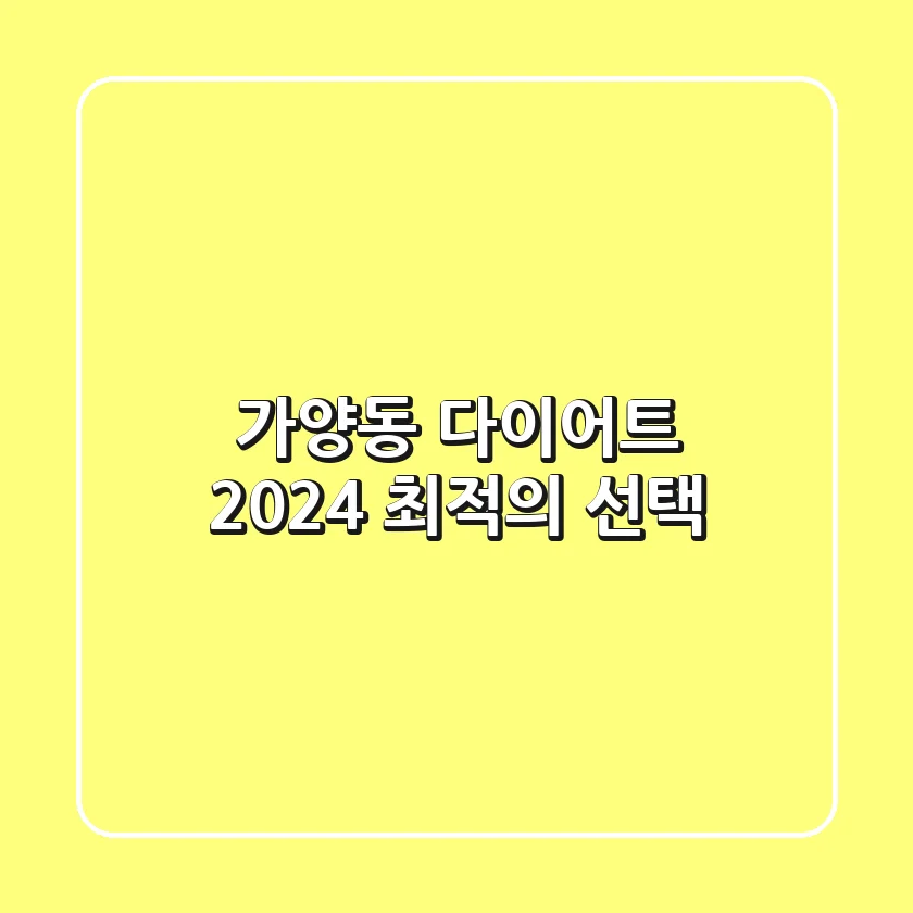 가양동 다이어트, 2024 최적의 선택!