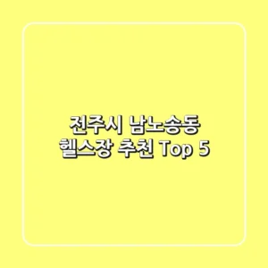 전주시 남노송동 헬스장 추천 Top 5