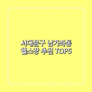 서대문구 남가좌동 헬스장 추천 TOP5