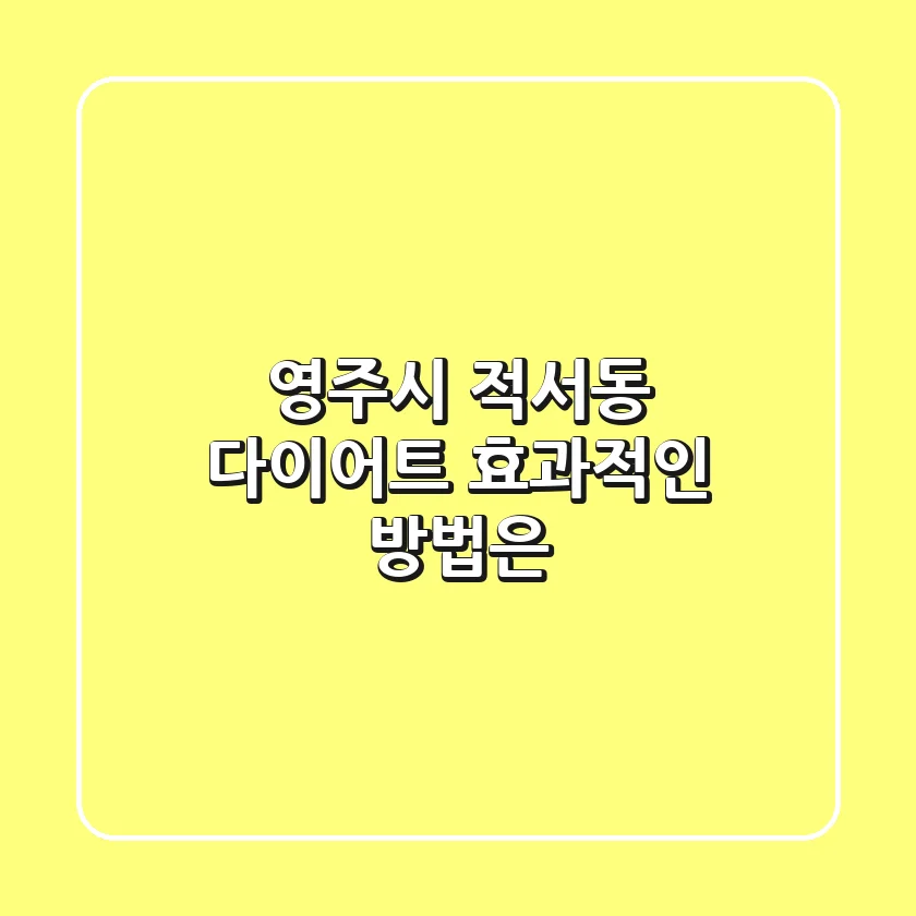 영주시 적서동 다이어트, 효과적인 방법은?