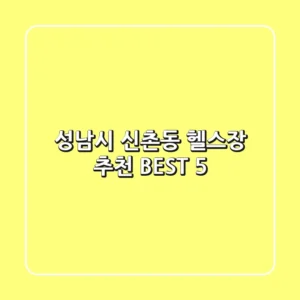 성남시 신촌동 헬스장 추천 BEST 5