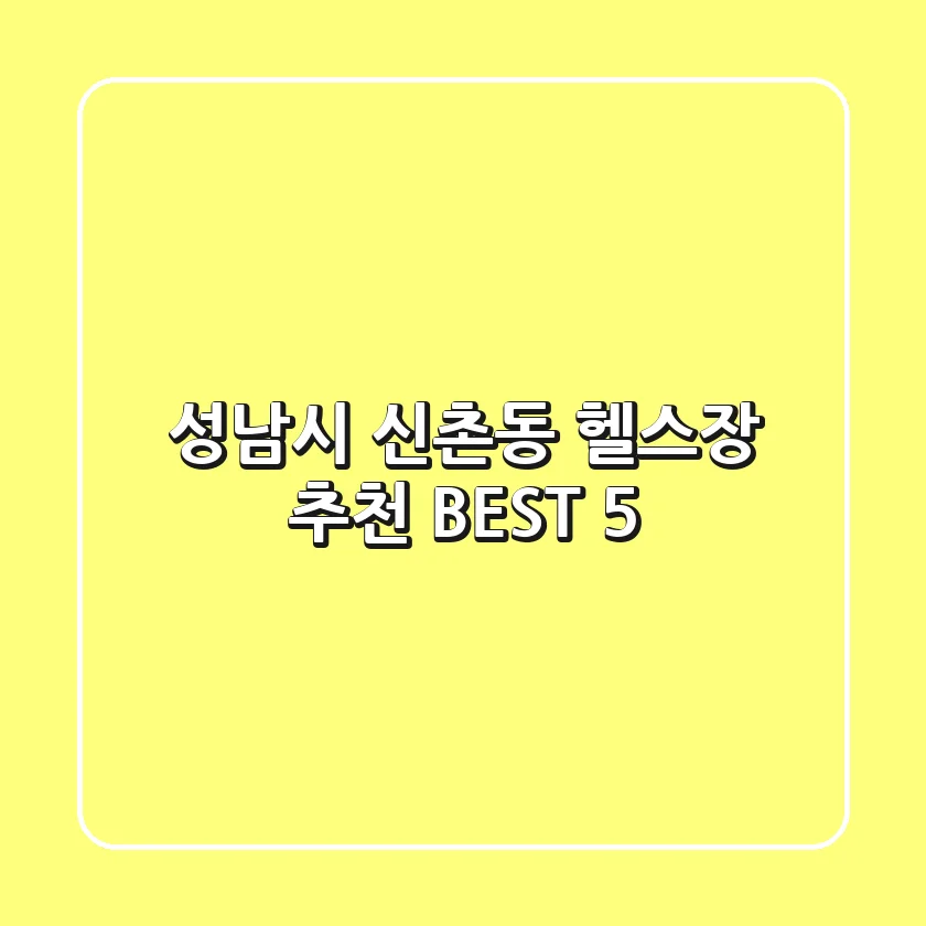 성남시 신촌동 헬스장 추천 BEST 5