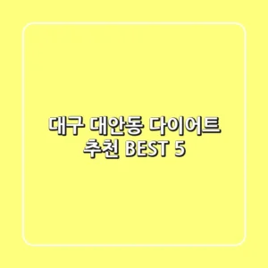 대구 대안동 다이어트 추천 BEST 5