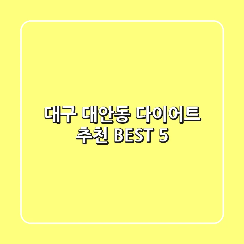 대구 대안동 다이어트 추천 BEST 5