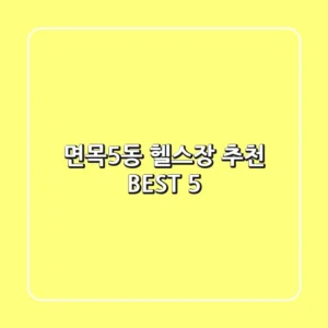 면목5동 헬스장 추천 BEST 5