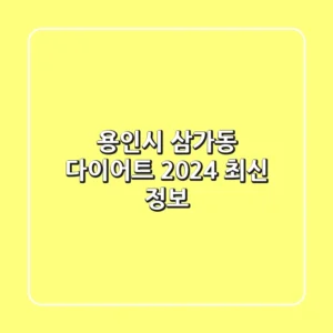 용인시 삼가동 다이어트, 2024 최신 정보!