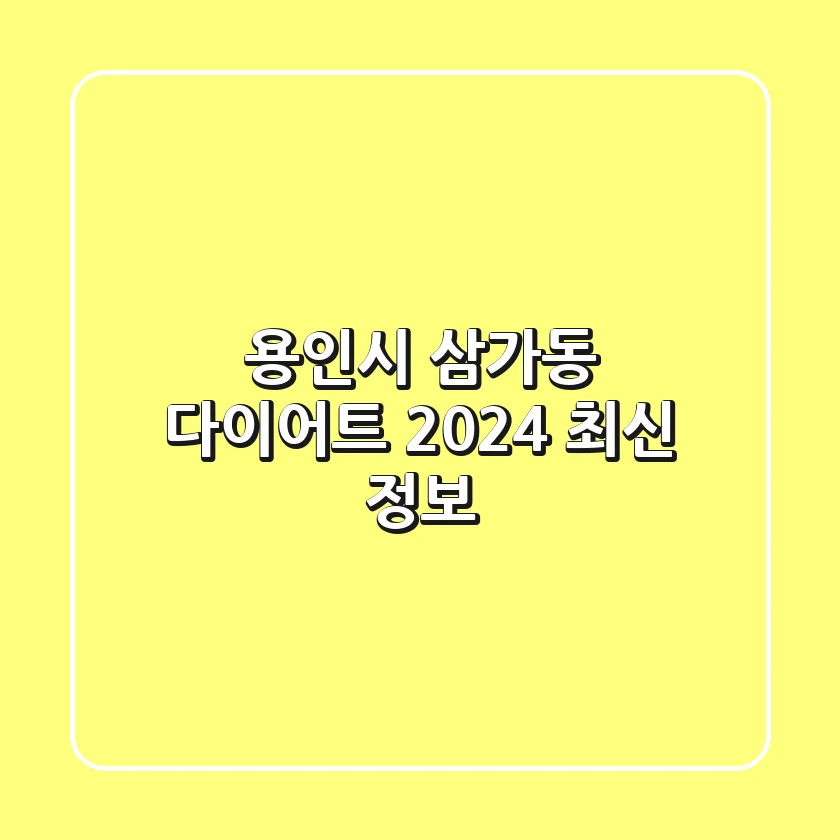 용인시 삼가동 다이어트, 2024 최신 정보!
